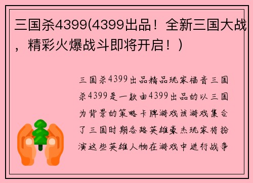 三国杀4399(4399出品！全新三国大战，精彩火爆战斗即将开启！)
