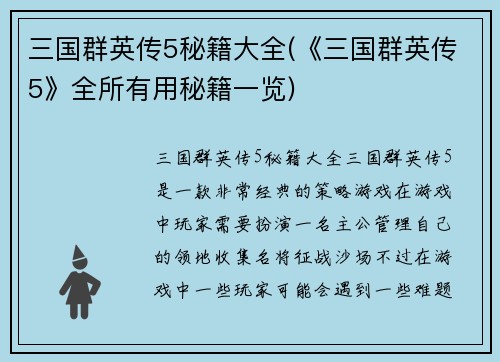 三国群英传5秘籍大全(《三国群英传5》全所有用秘籍一览)