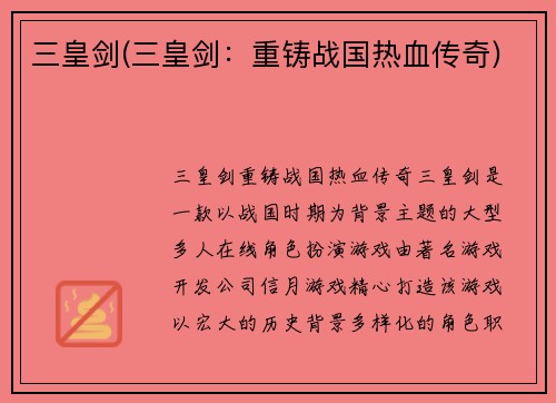 三皇剑(三皇剑：重铸战国热血传奇)