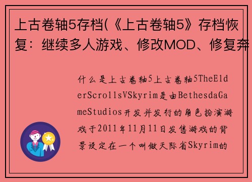 上古卷轴5存档(《上古卷轴5》存档恢复：继续多人游戏、修改MOD、修复奔溃等问题)