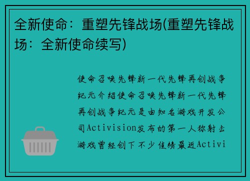 全新使命：重塑先锋战场(重塑先锋战场：全新使命续写)