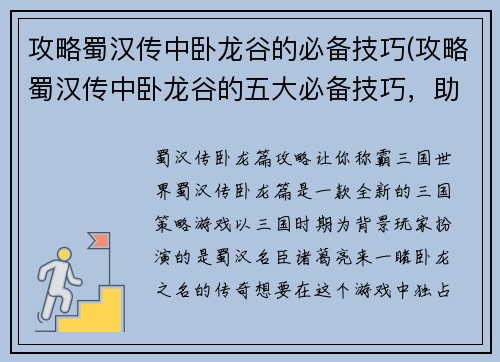 攻略蜀汉传中卧龙谷的必备技巧(攻略蜀汉传中卧龙谷的五大必备技巧，助你畅享游戏乐趣)