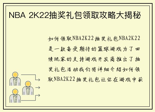 NBA 2K22抽奖礼包领取攻略大揭秘