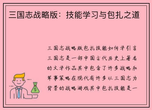 三国志战略版：技能学习与包扎之道