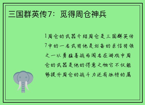三国群英传7：觅得周仓神兵
