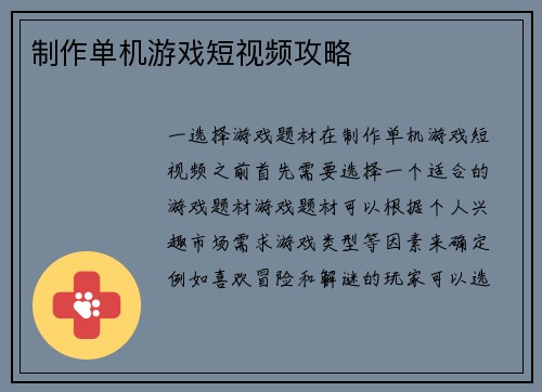 制作单机游戏短视频攻略